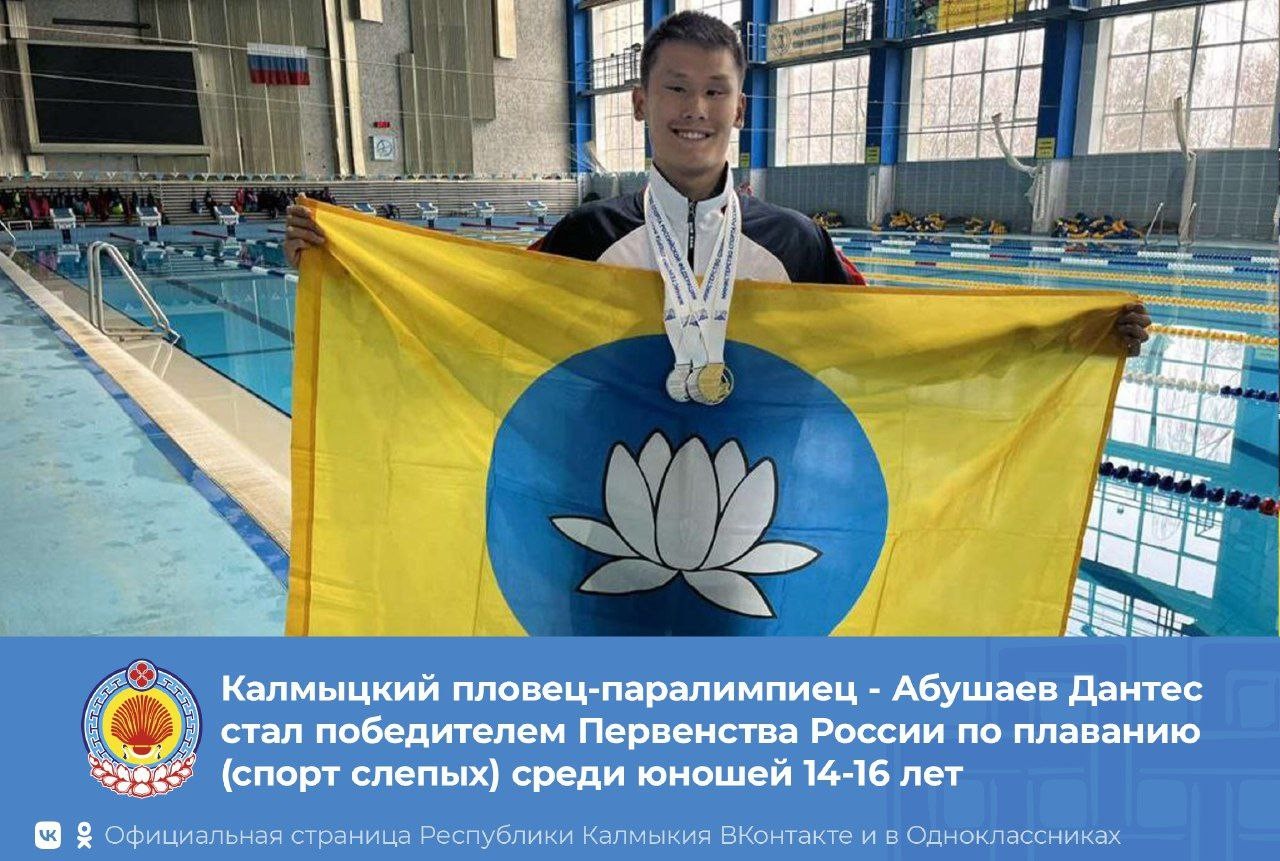 Калмыцкий паралимпийец Дантес Абушаев - победитель первенства России по плаванию среди юношей.