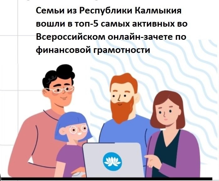 Калмыкия вошла в топ-5 самых активных во Всероссийском онлайн-зачете по финансовой грамотности в семейном зачете