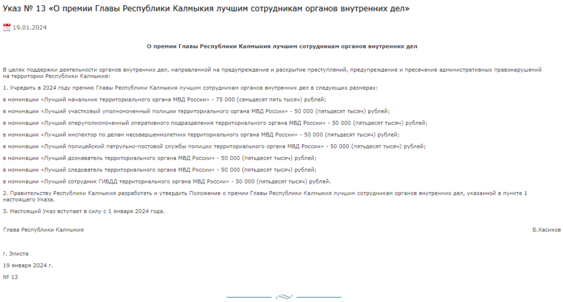 Глава Калмыкии подписал указ об учреждении премии лучшим сотрудникам органов внутренних дел