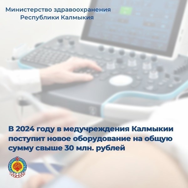 В этом году в медицинские учреждения Калмыкиии поступит оборудование на сумму свыше 30 миллионов рублей