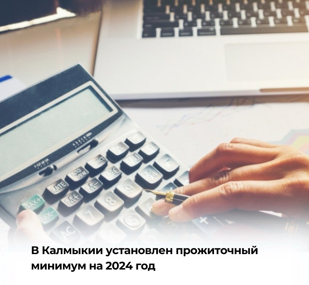 В Калмыкии установили прожиточный минимум на 2024 год