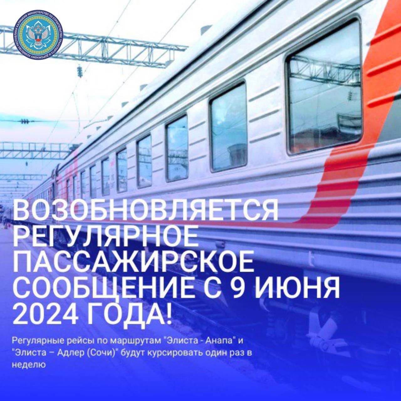 В Калмыкии с 9 июня возобновляется пассажирское сообщение с городами Черноморского побережья России