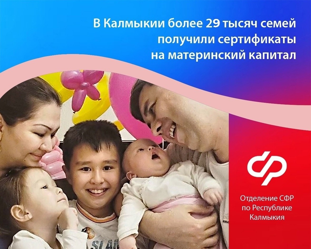 В Калмыкии с начала года выдано свыше 29 тысяч сертификатов на маткапитал