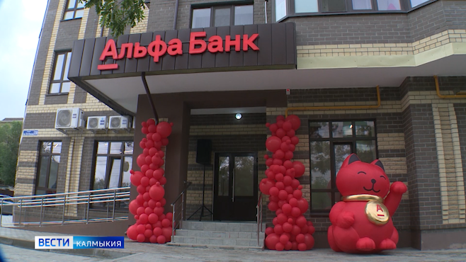 Один из крупнейших игроков на рынке банковских услуг Альфа-Банк открыл офис в Элисте