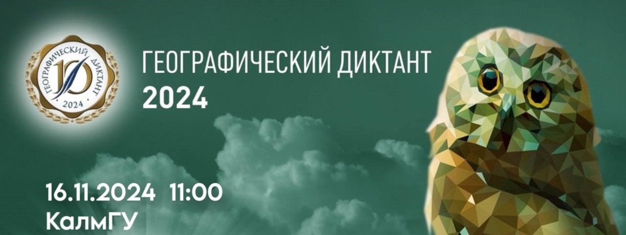 Международная просветительская акция «Географический диктант» пройдет 16 и 17 ноября.