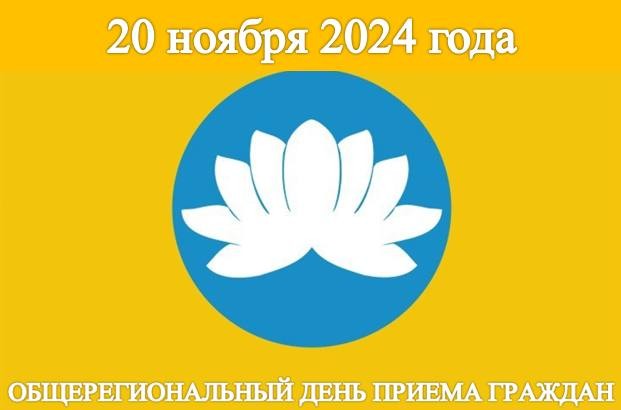 20 ноября 2024 года – Общерегиональный день приема граждан в Республике Калмыкия