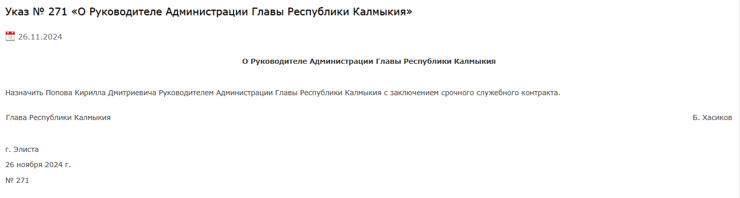 Сегодня глава Калмыкии своим Указом назначил Кирилла Попова руководителем администрации главы республики Калмыкия. Документ опубликован на сайте главы региона Бату Хасикова.