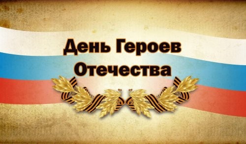 9 декабря - в России День Героев Отечества.