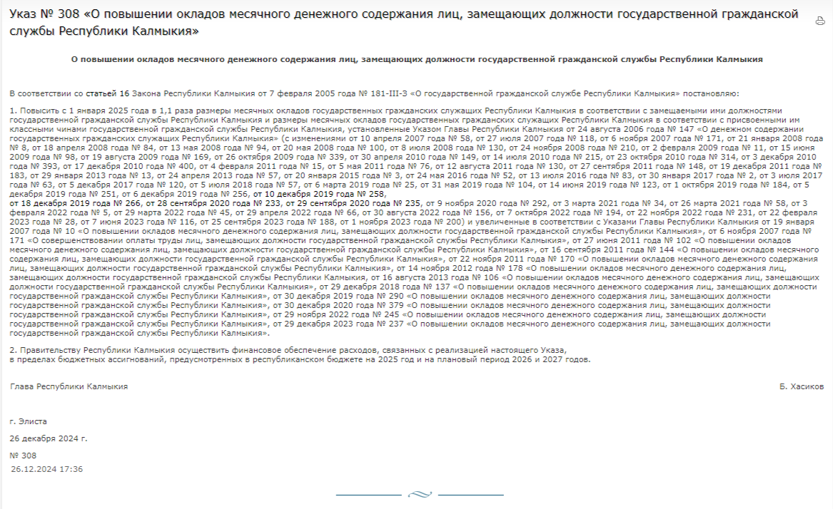 В Калмыкии с 1 января 2025 года в 1,1 раза повысятся размеры месячных окладов государственных гражданских служащих республики. Указ № 308 подписан Бату Хасиковым и опубликован на официальном сайте главы Калмыкии.