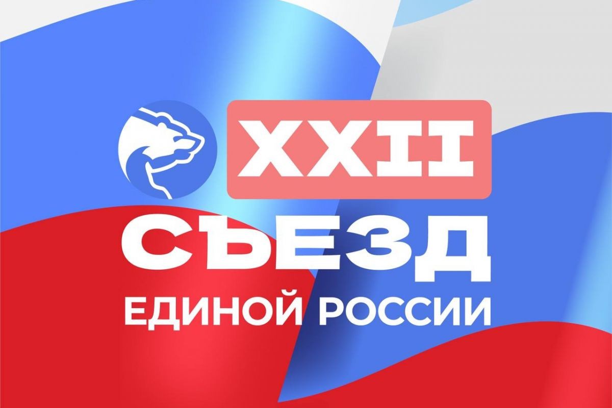 Сегодня делегация Калмыкии принимает участие в 22 съезде «Единой России» .