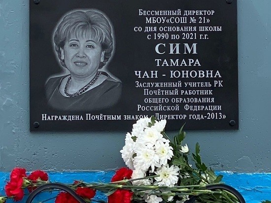 В Элисте средней школе № 21 присвоено имя первого директора, заслуженного учителя республики, Почетного работника общего образования РФ Тамары Сим.