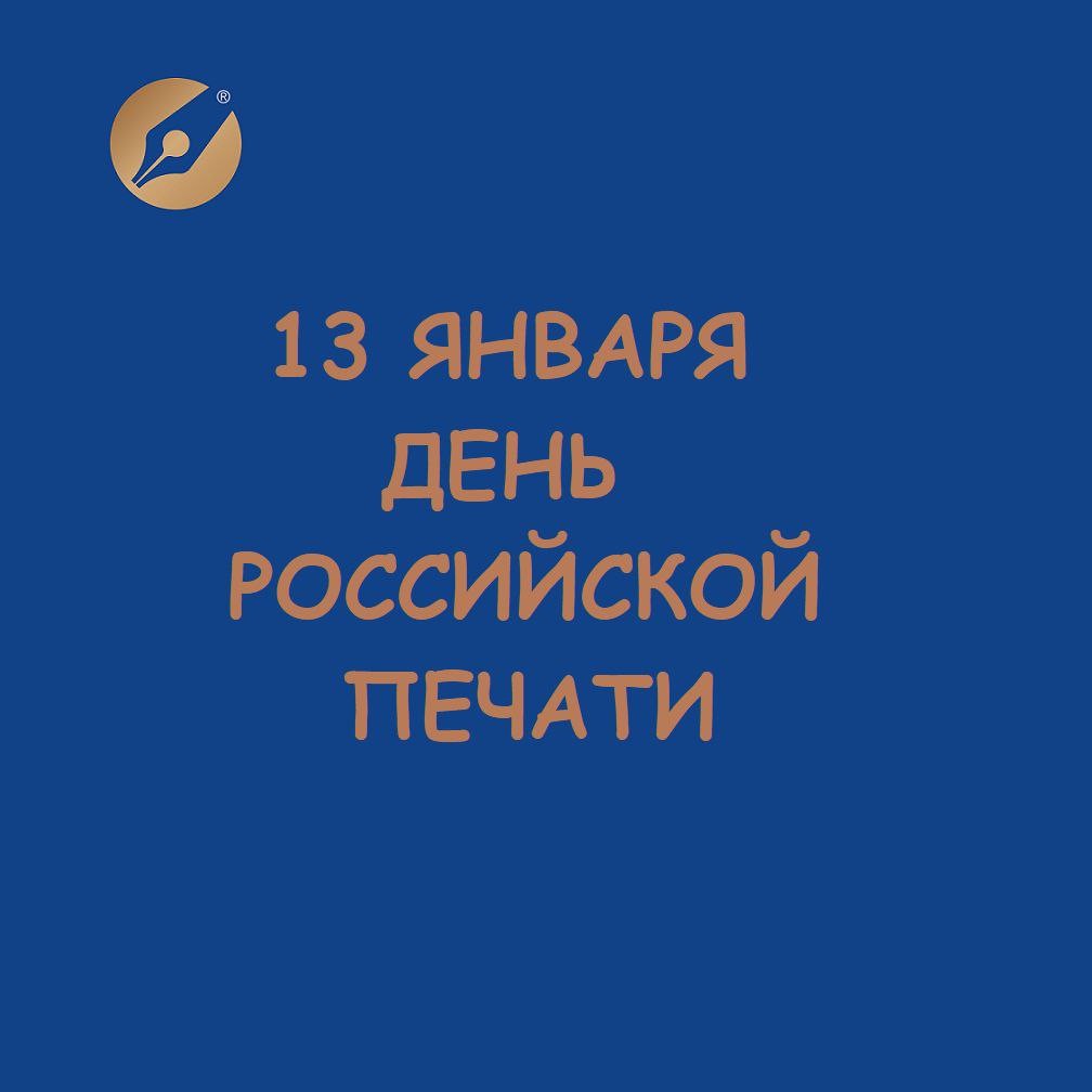 Сегодня у журналистов страны профессиональный праздник — День российской печати.