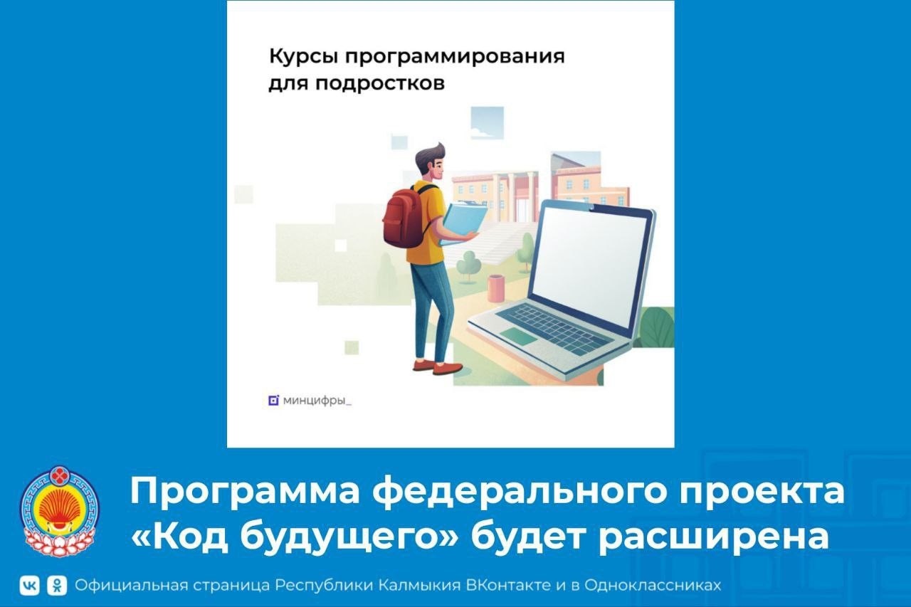 В Калмыкии, как сообщает республиканское министерство цифрового развития, в рамках нового национального проекта программа «Кода будущего» будет дополнена курсами по робототехнике и ИИ-технологиям.