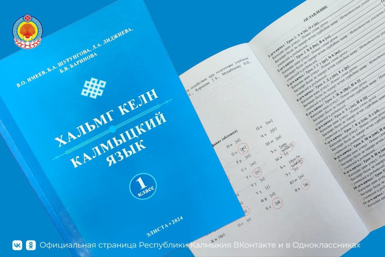 Калмыцкий язык, как язык коренного народа России и государственный язык республики войдёт в готовящийся реестр.
