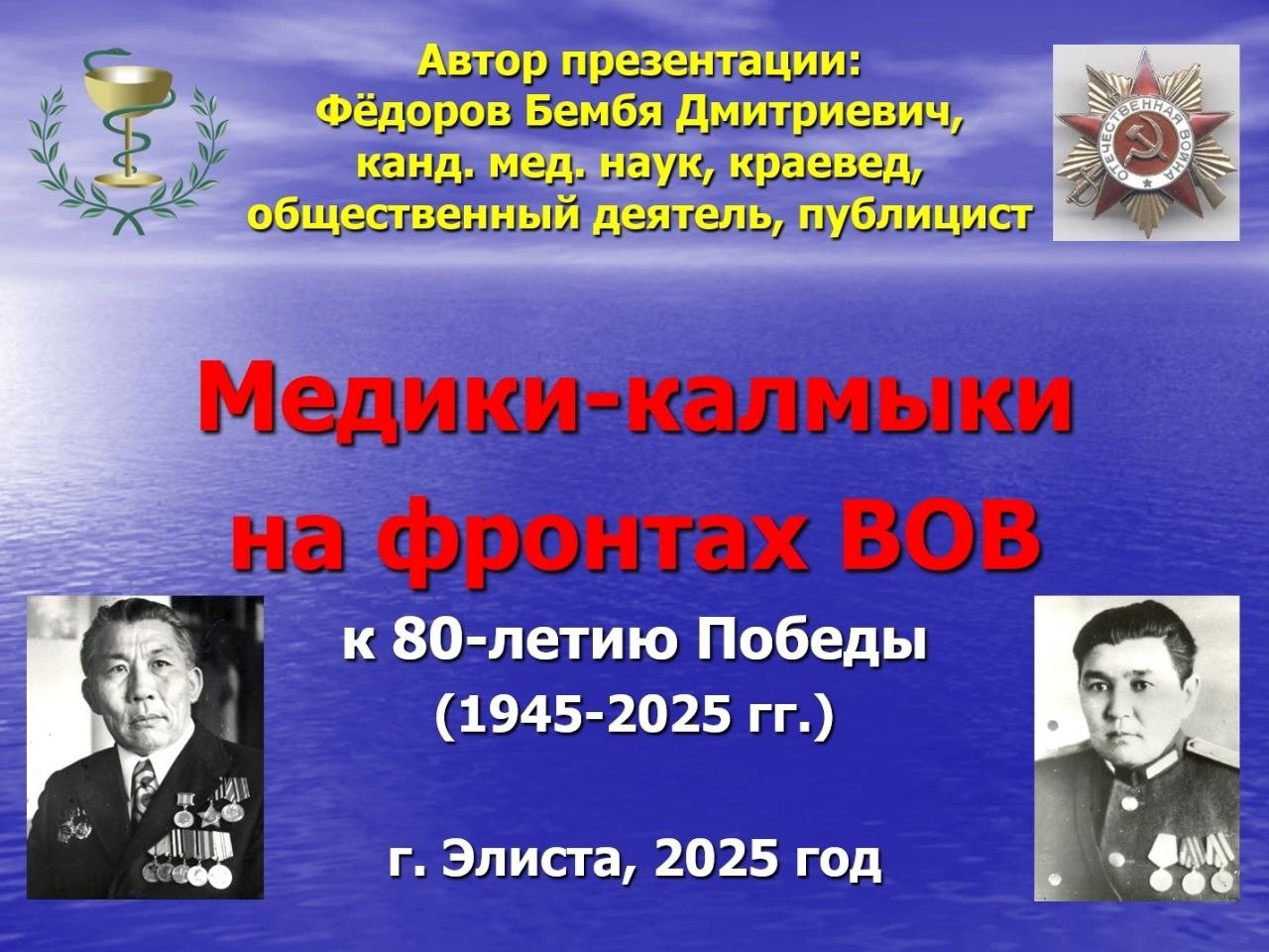 «Медики-калмыки на фронтах Великой Отечественной войны»