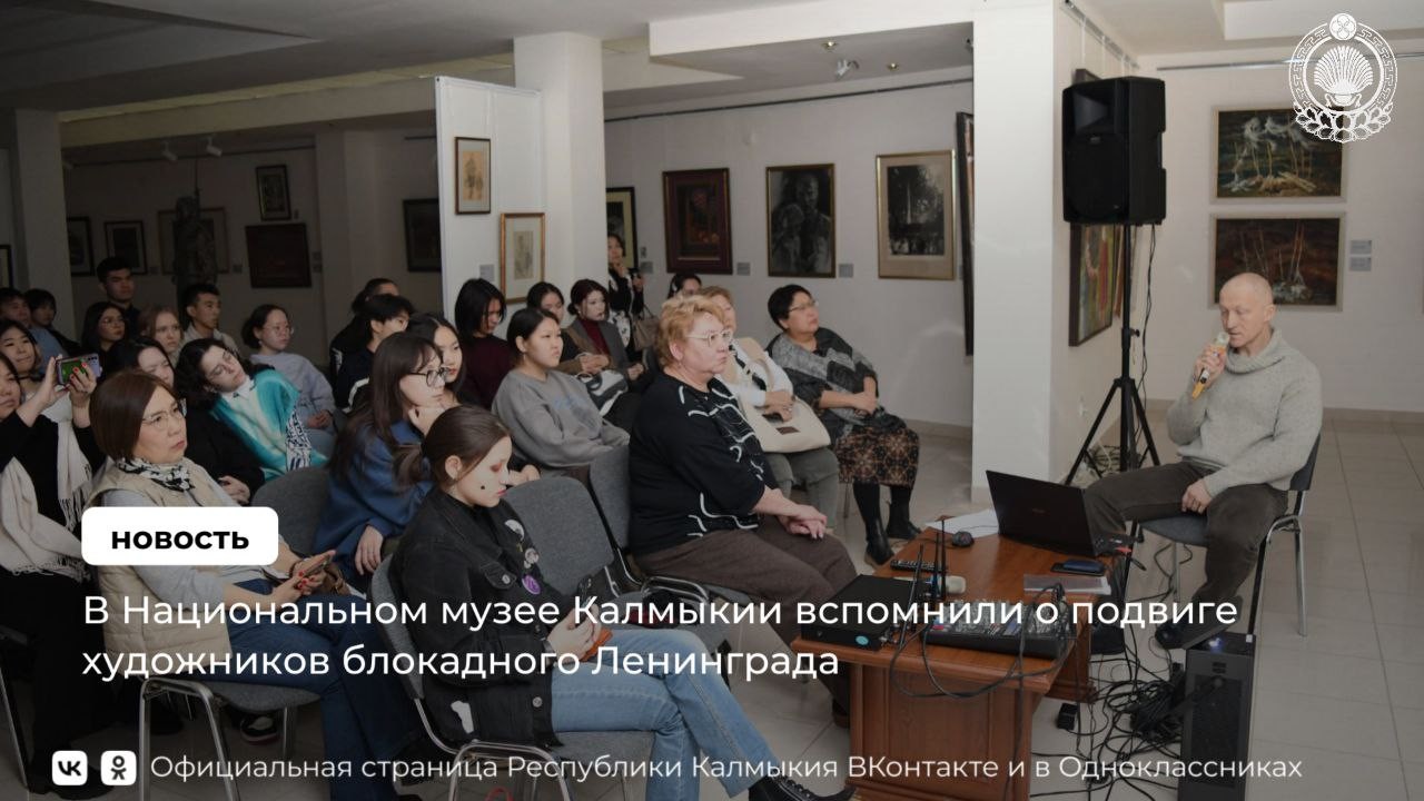 Сегодня в Национальном музее Калмыкии имени Н. Н. Пальмова состоялась лекция «Ленинградские художники Блокады», которую провёл Антон Успенский — искусствовед, член Союза художников России, ведущий научный сотрудник Русского музея, актёр театра и кино.