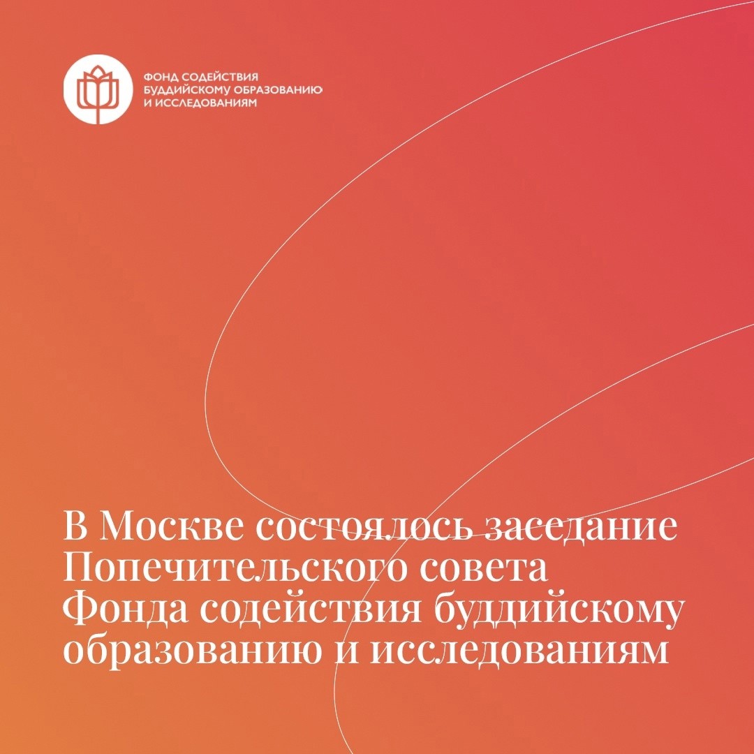 Деятельность Фонда содействия буддийскому образованию и исследованиям получила высокую оценку