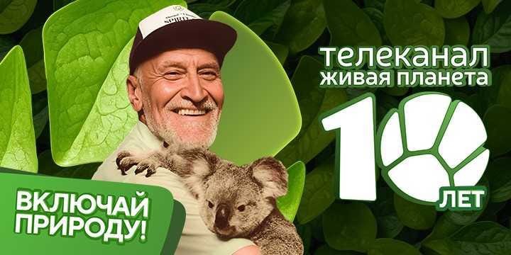 Телеканал «Живая Планета» отпраздновал 10 лет в эфире!