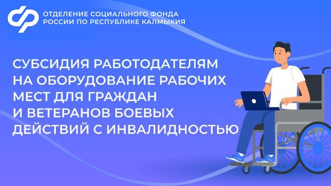 Отделение Социального фонда России по Республике Калмыкия возмещает расходы работодателей на оборудование рабочих мест для граждан с инвалидностью.