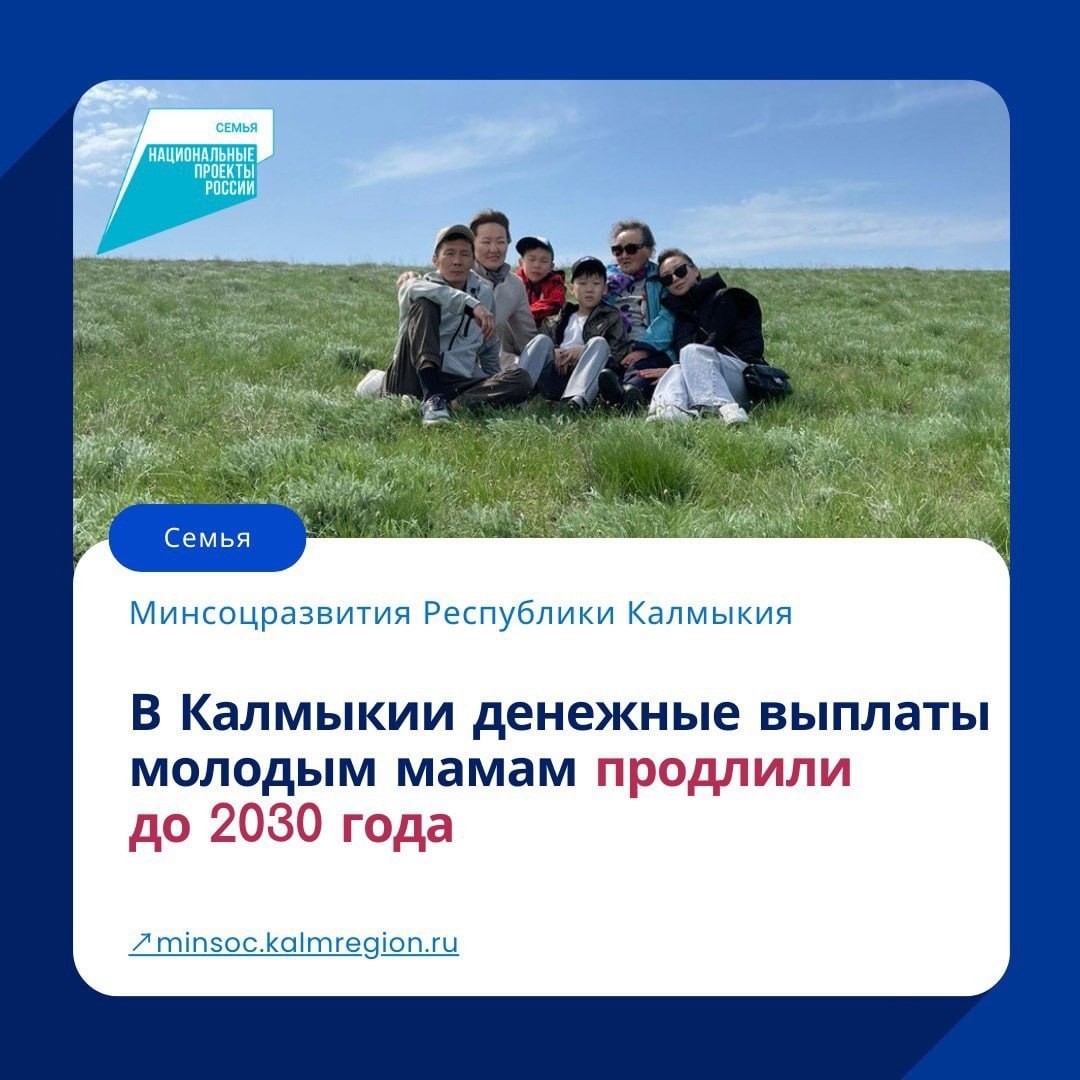 Указом Главы Республики Калмыкия от 27 февраля 2025 года №49 действие единовременной денежной выплаты при рождении ребенка продлено до 2030 года.