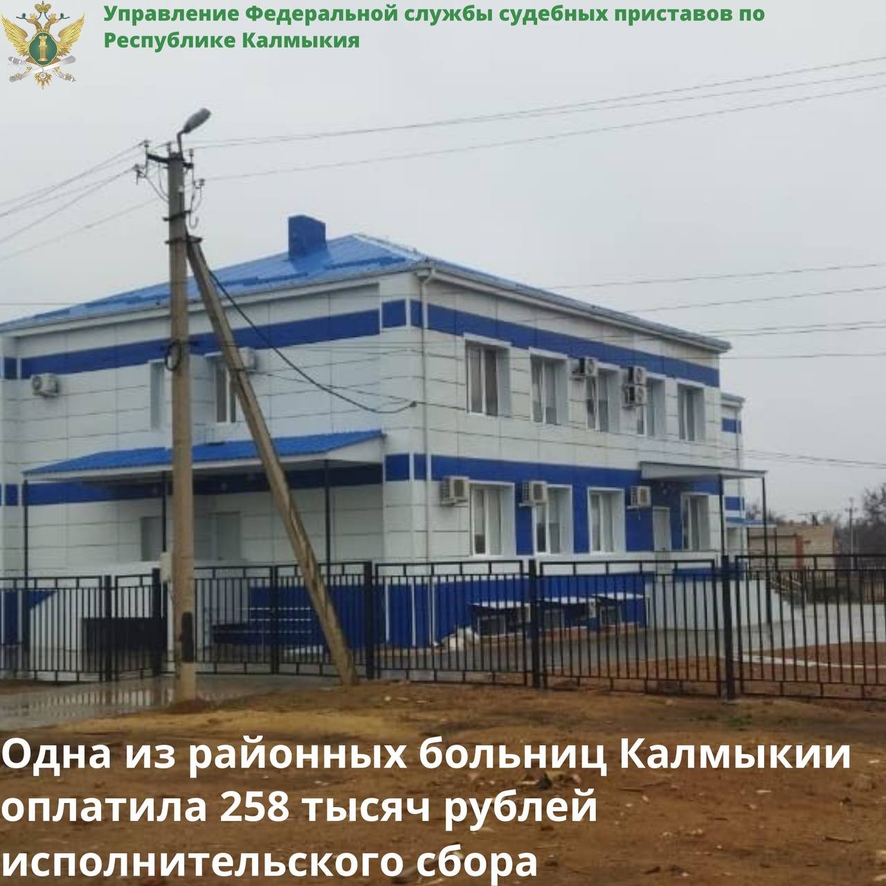 В Калмыкии судебные приставы взыскали исполнительский сбор с районной больницы.