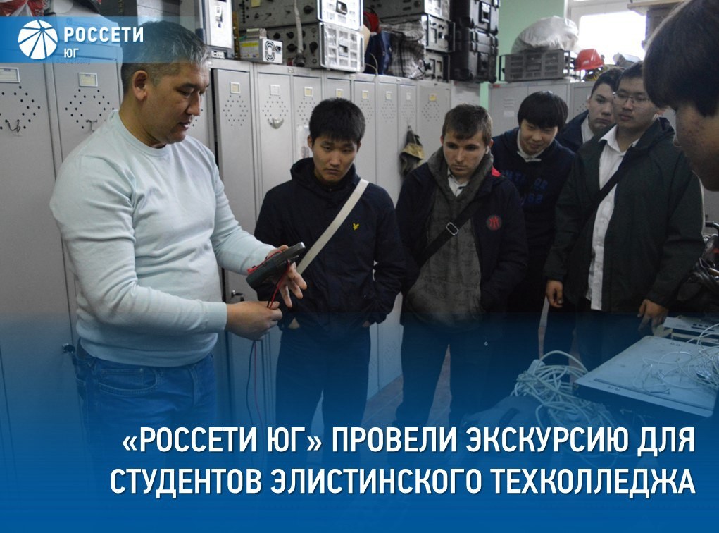 Студенты Элистинского технического колледжа познакомились с основными направлениями деятельности «Калмэнерго».