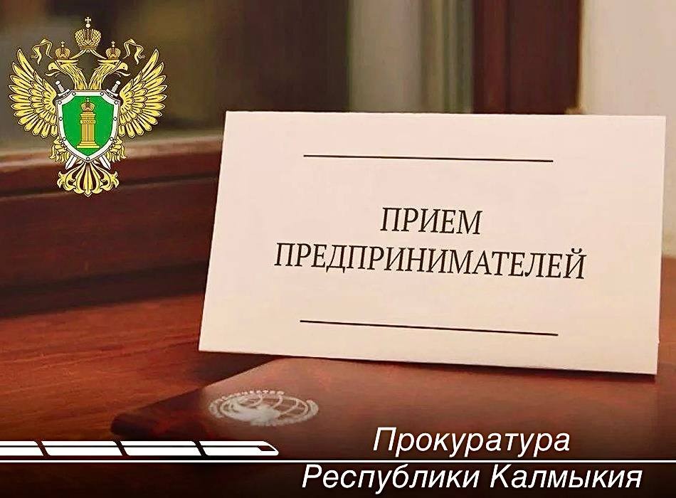 1 апреля 2025 года в органах прокуратуры Калмыкии состоится Всероссийский день приема предпринимателей.