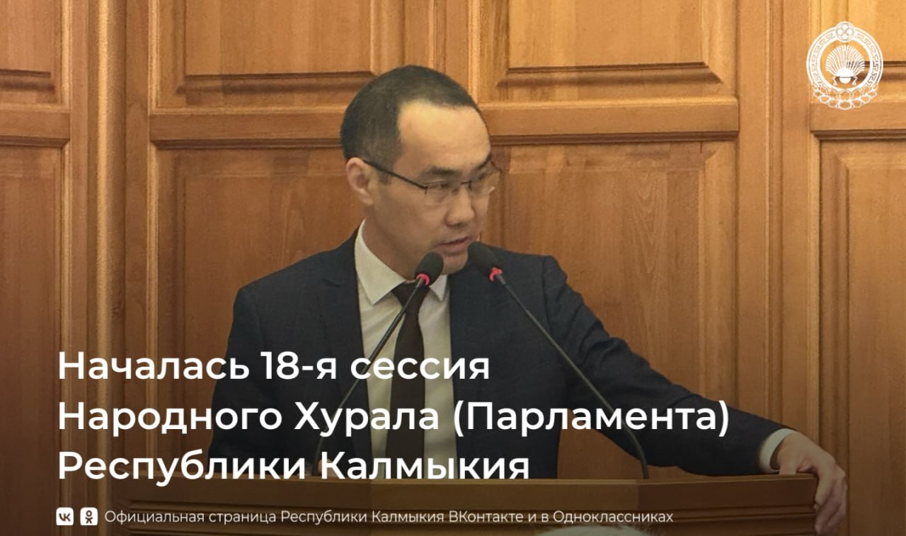 Сегодня на 18-й сессии Народного Хурала (Парламента) Калмыкии депутаты рассмотрели поправки к закону о республиканском бюджете на 2025–2027 годы.
