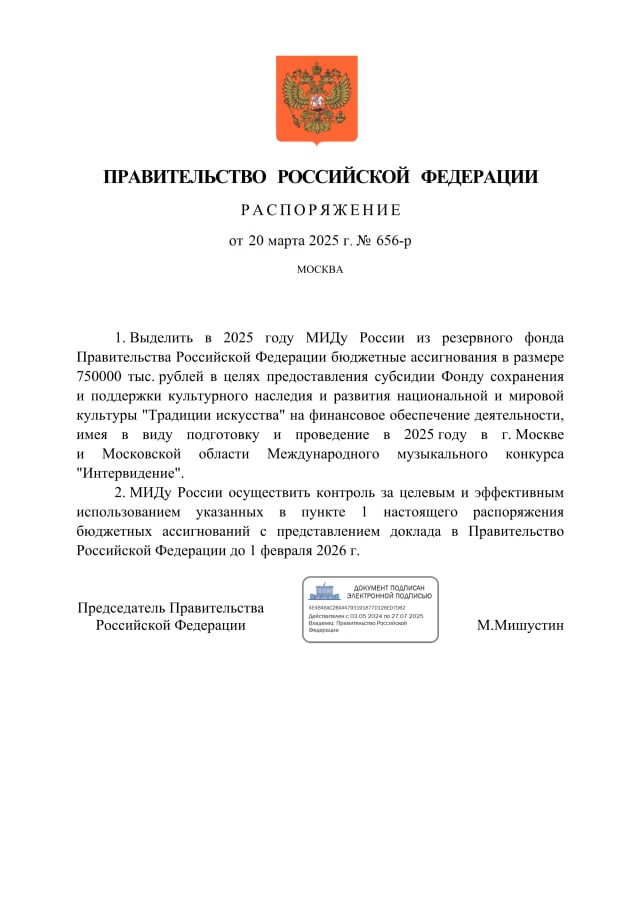 Правительство России выделило 750 млн рублей на подготовку и проведение международного музыкального конкурса «Интервидение», который пройдёт в Москве и Московской области в этом году. ?Этот проект, позиционируемый как альтернатива «Евровидению», стане