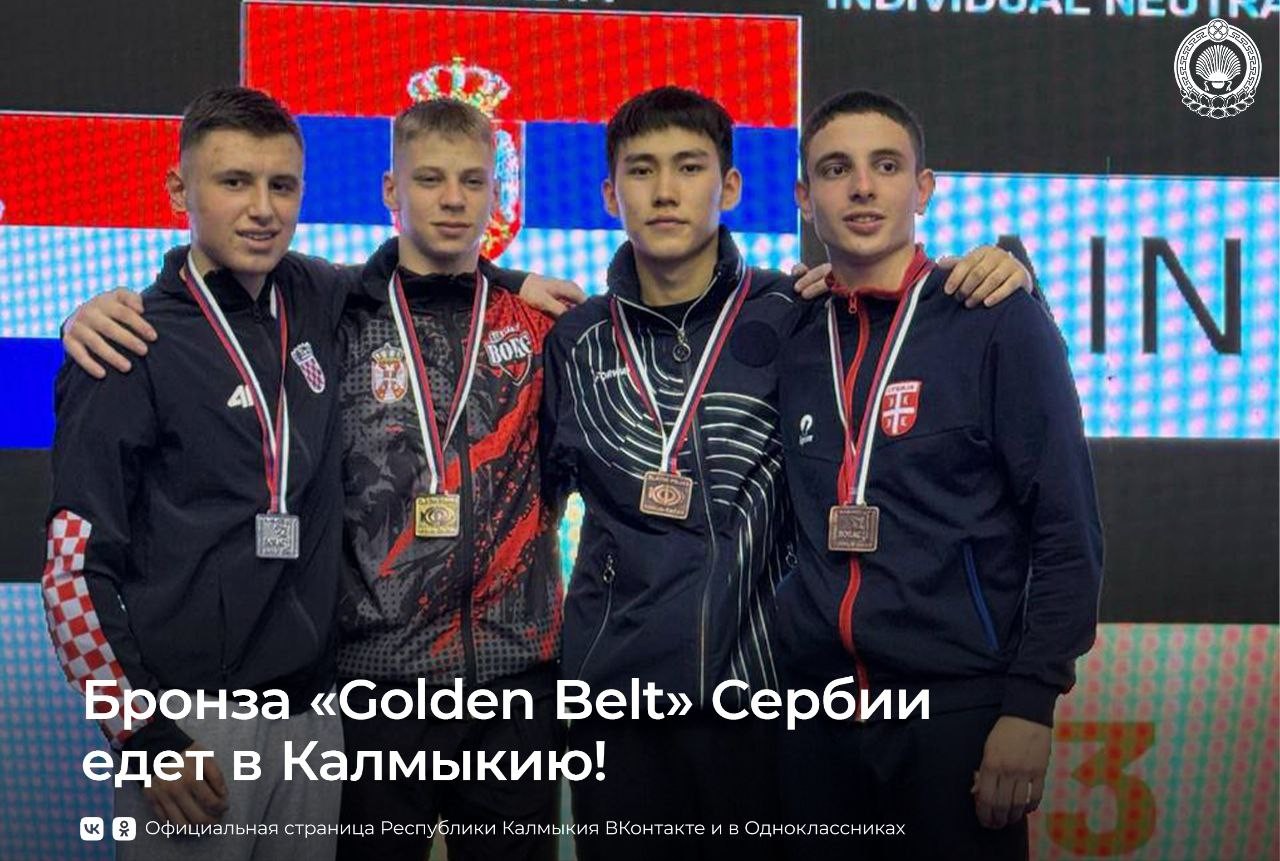 Спортсмен из Калмыкии завоевал бронзу на международном турнире по каратэ в Сербии