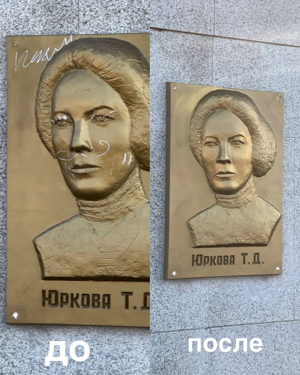 Сотрудники столичной коммунальной службы оперативно привели в порядок мемориальную доску