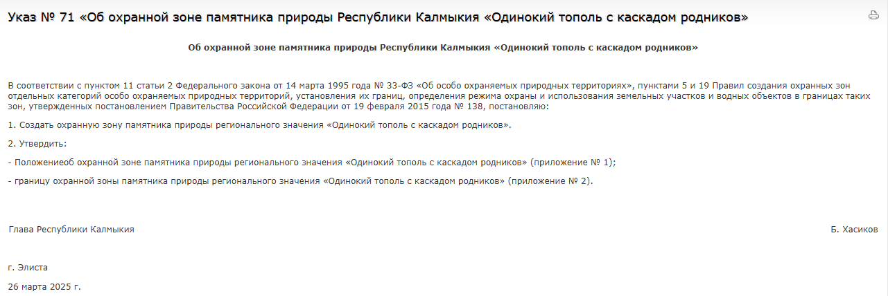 Важное решение для сохранения уникальной природы Калмыкии