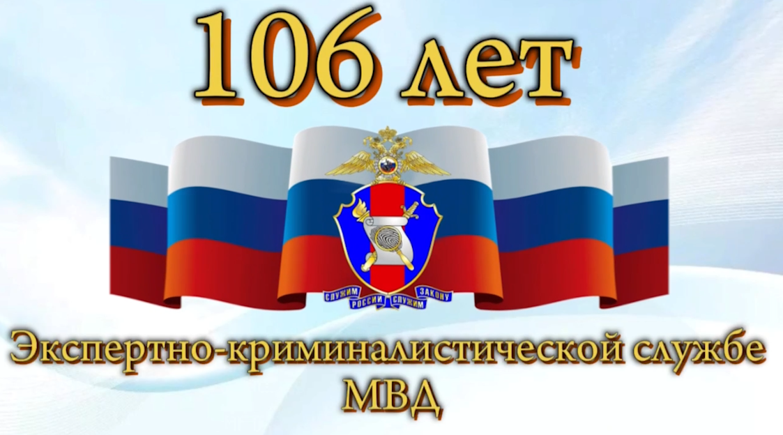 Сегодня - День экспертно-криминалистической службы МВД России.