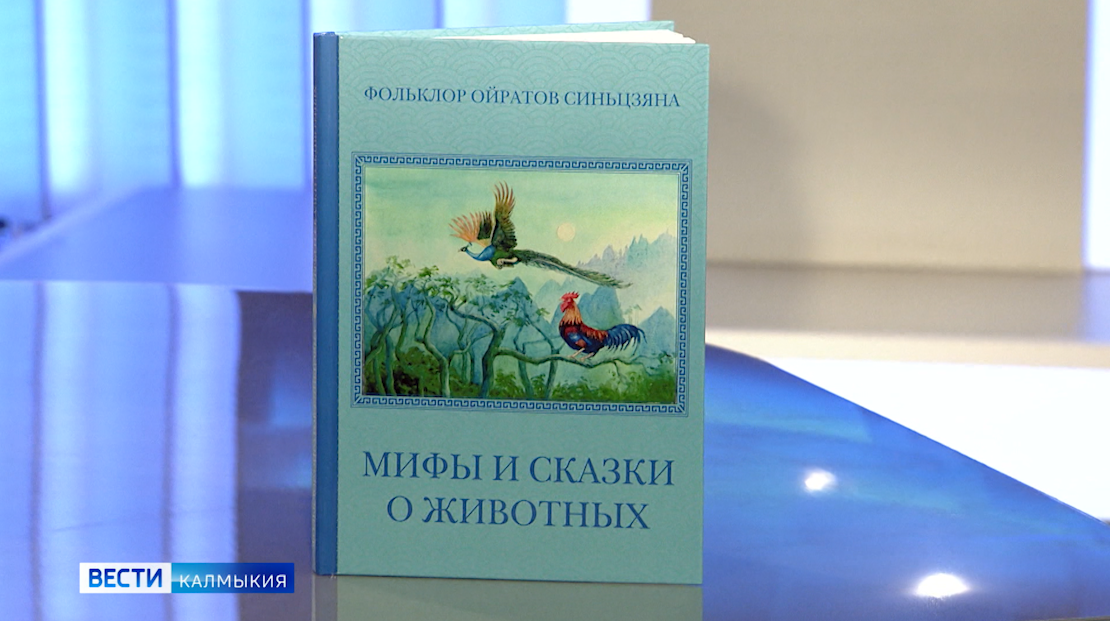 «Мифы и сказки о животных фольклора ойратов Синьцзяна»