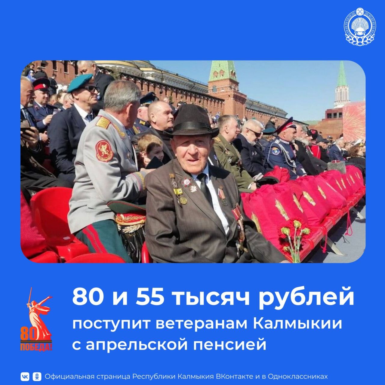 Юбилейная выплата к 80-летию Победы поступит калмыцким ветеранам с апрельской пенсией