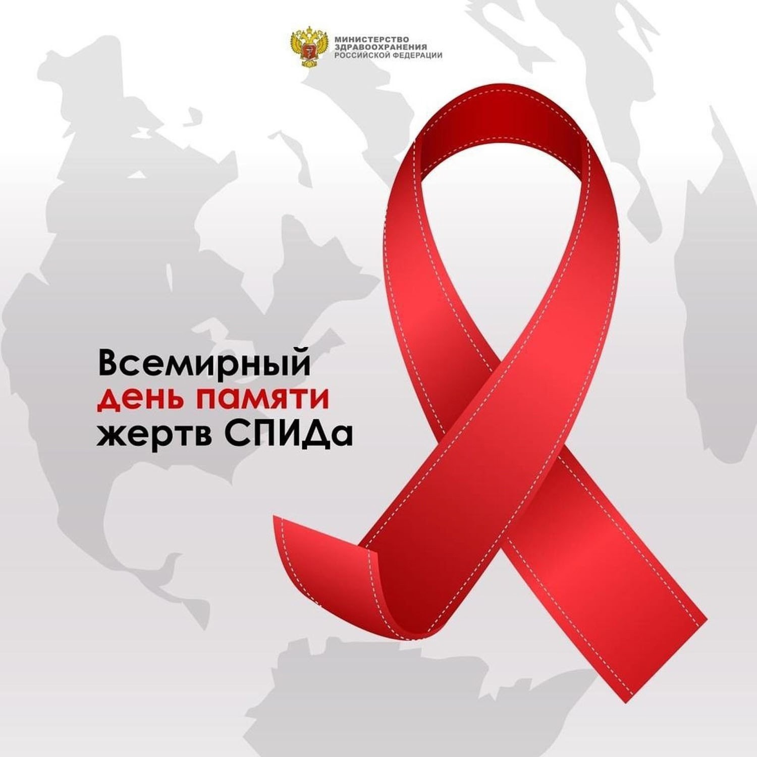 Ежегодно в третье воскресенье мая мир отмечает Международный день памяти умерших от СПИДа.