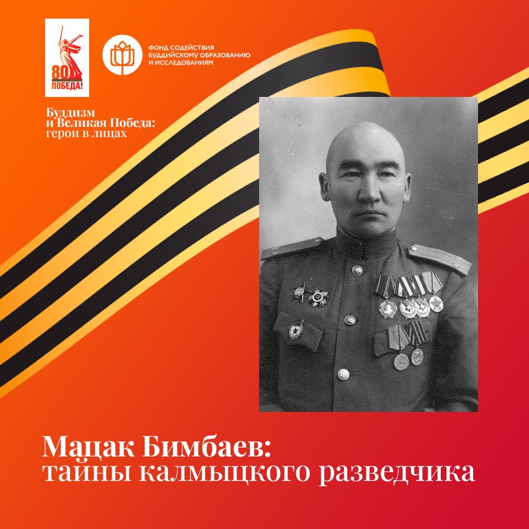 Мацак Тонхеевич Бимбаев