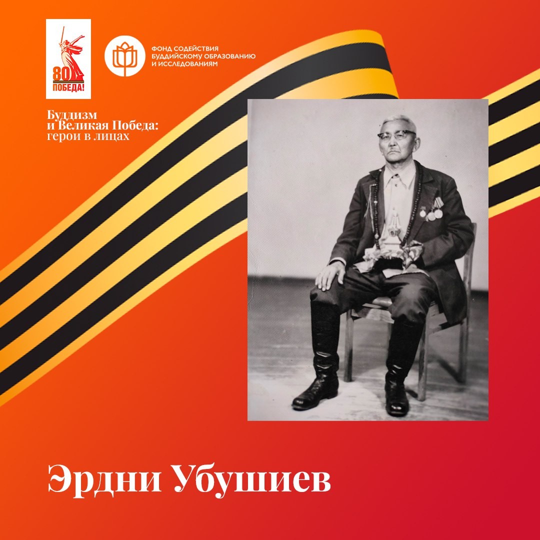 Эрдни Бакалдыкович Убушиев