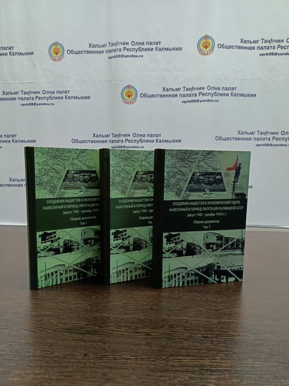 Калмыцкий научный центр РАН представил две новые книги, приуроченные к 80-летию Победы: третий том сборника документов «Злодеяния нацистов и экономический ущерб, нанесенный в период оккупации Калмыцкой АССР» и монографию «Мобилизационные мероприятия в Кал