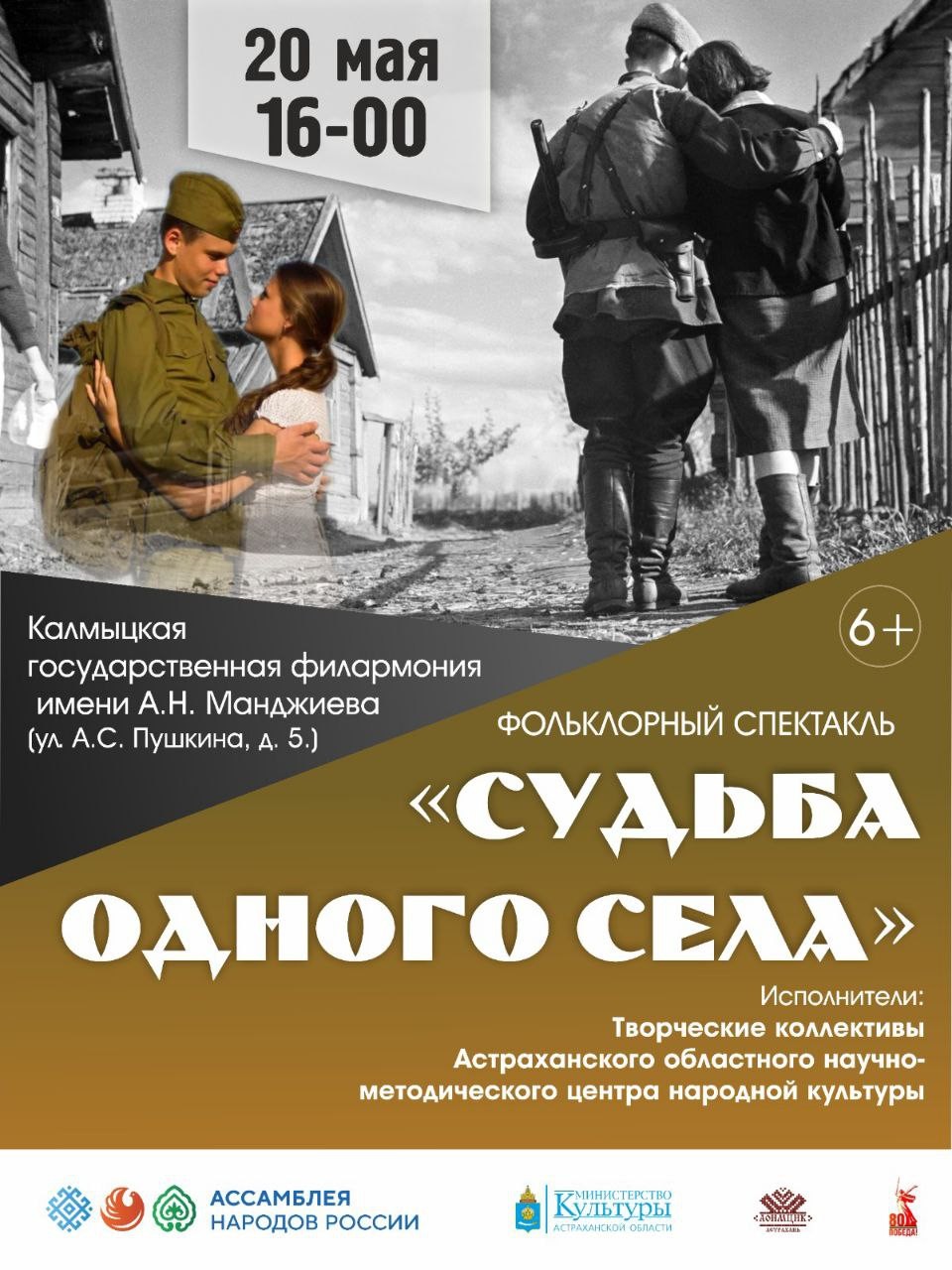 Сегодня в Элисте, в большом зале филармонии, состоится показ фольклорного спектакля «Судьба одного села», созданного при содействии регионального отделения ОГО «Ассамблея народов России» Астраханской области.