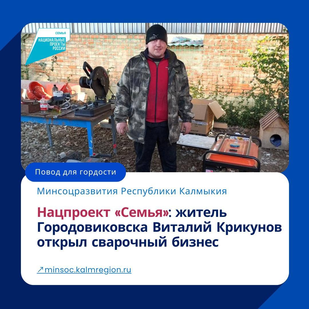 В Калмыкии в рамках соцконтракта Виталий Крикунов открыл собственное дело.
