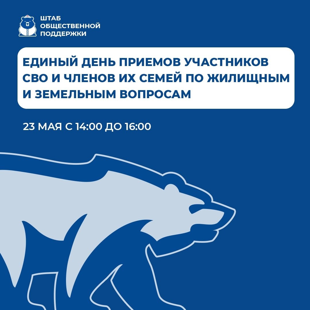 В Элисте 23 мая в Региональной общественной приемной председателя партии Д. Медведева пройдет Единый день приемов участников СВО и членов их семей по жилищным и земельным вопросам.
