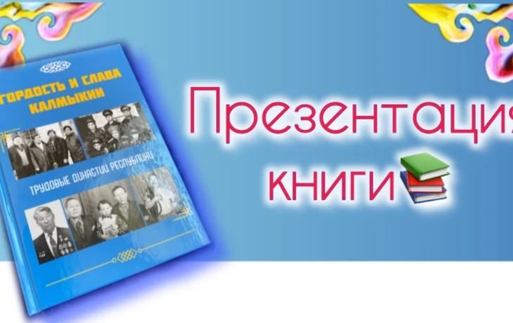 В районах республики, проходит презентация второго тома антологии «Гордость и слава Калмыкии: Трудовые династии республики».