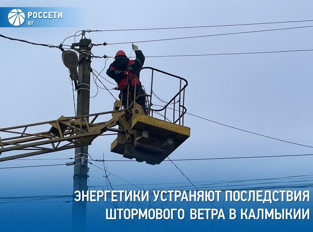 В Калмыкии специалисты филиала "Россети Юг" – "Калмэнерго" устраняют последствия сильного ветра на энергообъектах в Сарпинском, Кетченеровском и Целинном районах Республики Калмыкия.