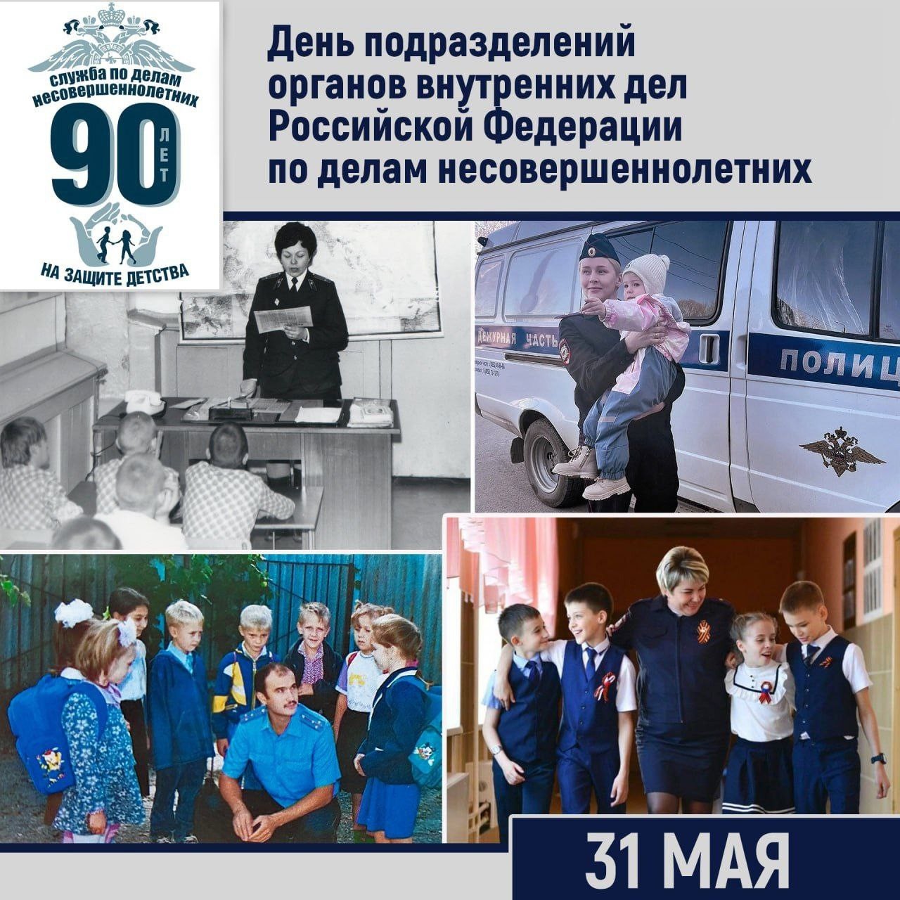 Сегодня отмечают 90-летие со дня образования подразделений по делам несовершеннолетних МВД России.