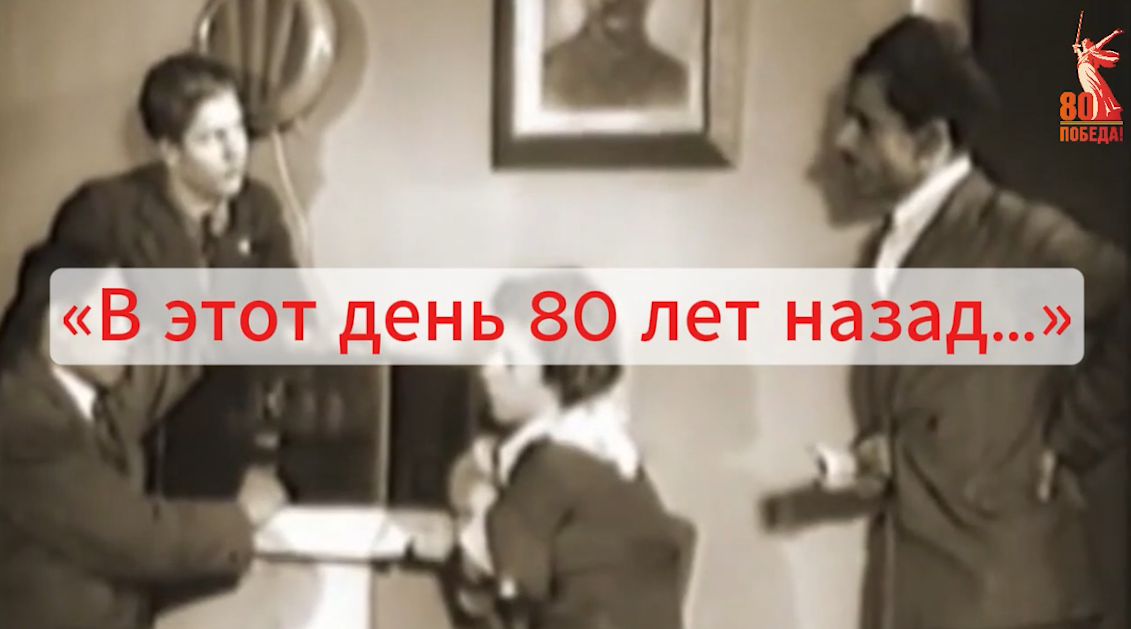 80 лет со дня падения Берлина: завершение битвы за столицу нацизма
