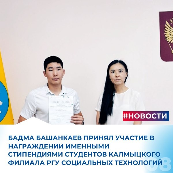 Региональный координатор партийного проекта «Здоровое будущее», первый заместитель председателя Комитета по охране здоровья Бадма Башанкаев принял участие в награждении именными стипендиями студентов Калмыцкого филиала РГУсоцтех.