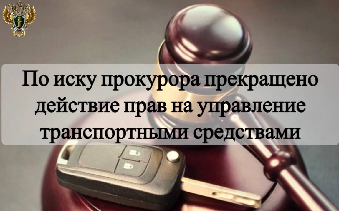 В Калмыкии прокуратура Октябрьского района обратилась в суд с административным иском о прекращении прав гражданина на управление транспортными средствами.