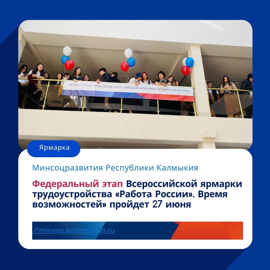 В Калмыкии 27 июня стартует федеральный этап Всероссийской ярмарки трудоустройства «Работа России. Время возможностей». В этом году на площадках ярмарки трудоустройства пройдет «Фестиваль профессий».