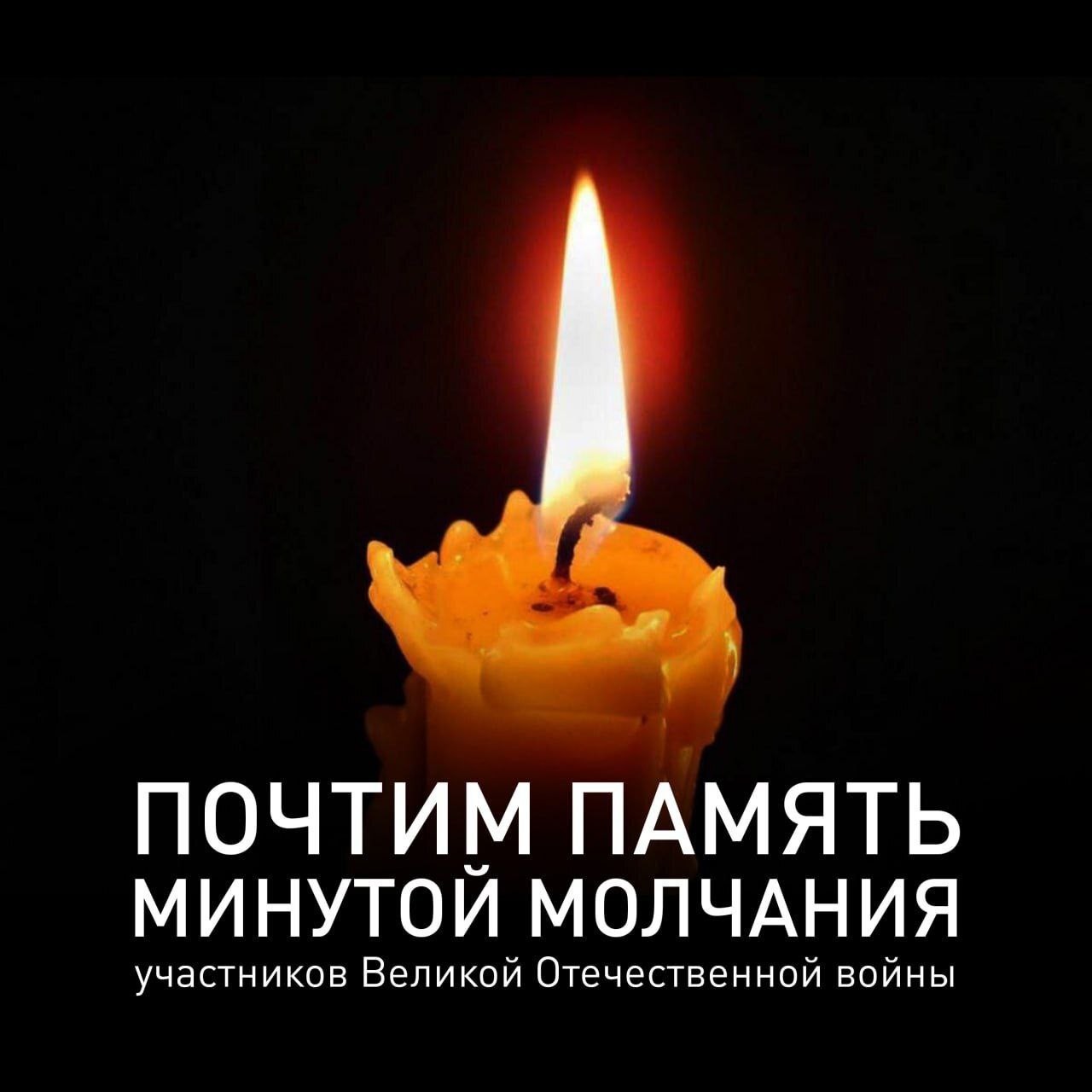 Сегодня по всей России одновременно пройдет общегосударственная акция «Минута молчания».